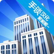 摩天大楼打造记下载最新版