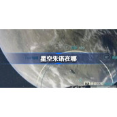 星空朱诺在哪