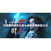 匹诺曹的谎言巨弧击破弹药筒怎么拿