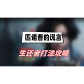 匹诺曹的谎言生还者怎么打(生还者打法介绍)