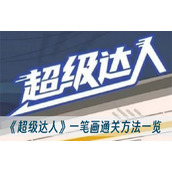 超级达人一笔画通关方法一览