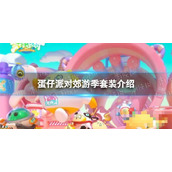 《蛋仔派对》郊游季套装介绍