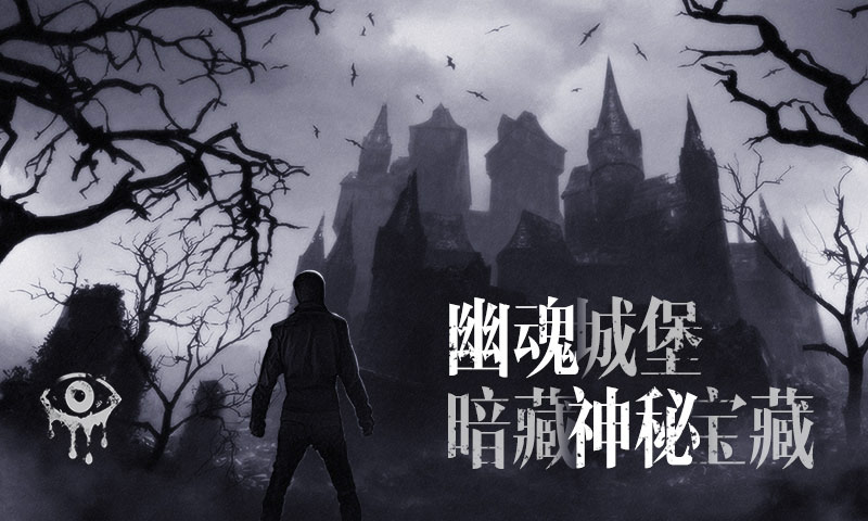 魂之眼下载最新版
