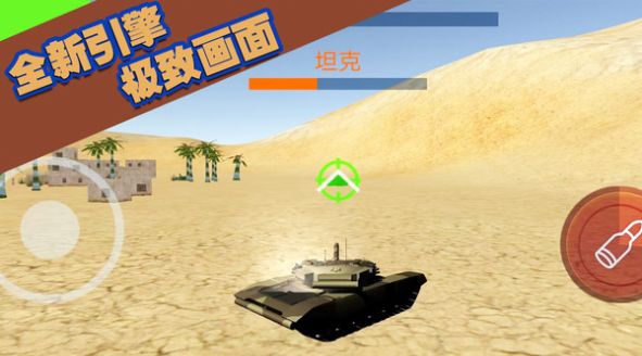 坦克大轰击游戏最新版
