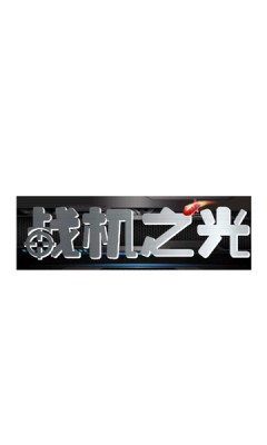 战机之光安卓下载