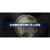 匹诺曹的谎言唱片怎么获得