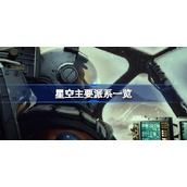 星空有哪些派系