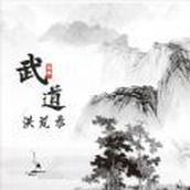 武道洪荒录游戏安装
