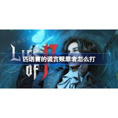 《匹诺曹的谎言》赎罪者打法 赎罪者怎么打？