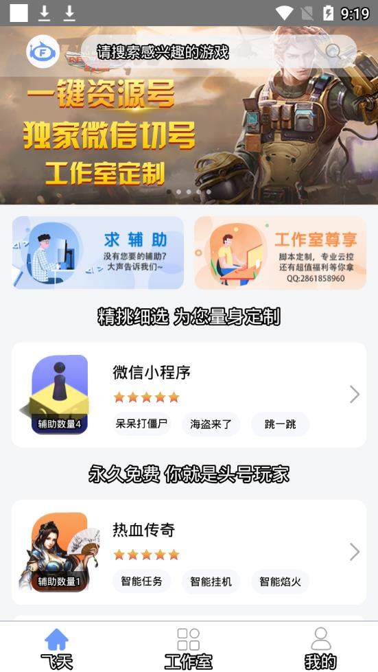 飞天助手手游