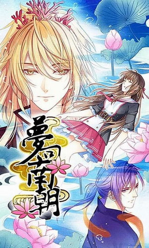 梦回南朝下载最新版