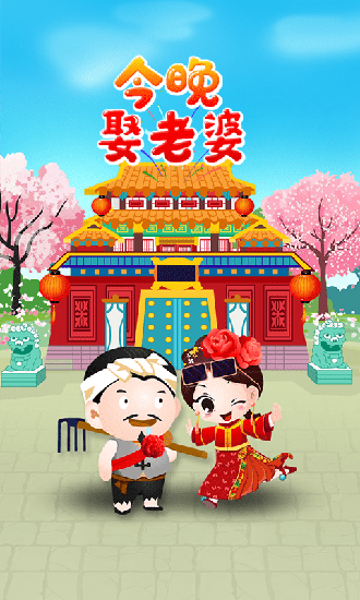 今晚娶老婆下载最新版