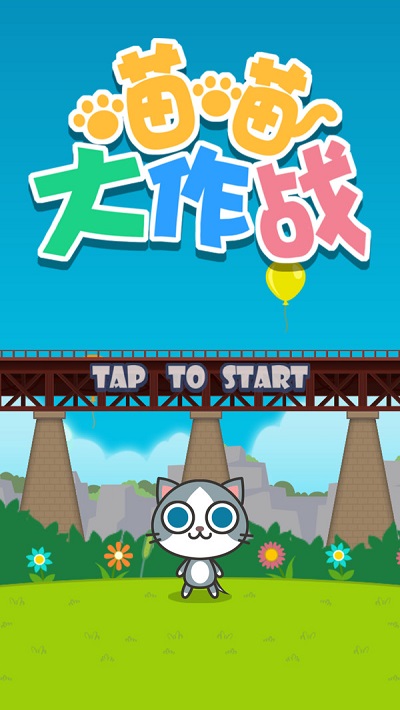 喵喵大作战下载最新版