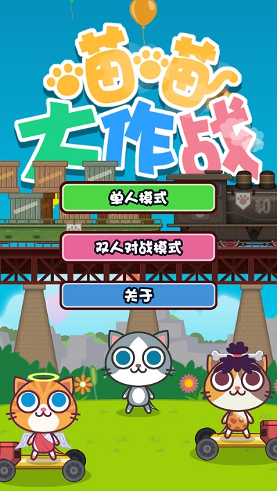 喵喵大作战下载最新版