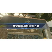 星空副骑兵任务怎么做