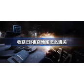 收获日3夜店地图怎么通关