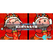 疯狂梗传兔兔年画怎么过