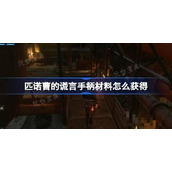 《匹诺曹的谎言》手柄材料怎么获取？手柄材料获取方法分享