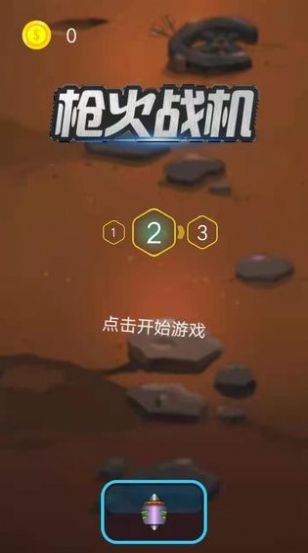 枪火战机游戏下载