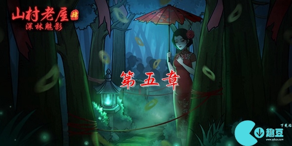 山村老屋4之深林魅影第五章攻略