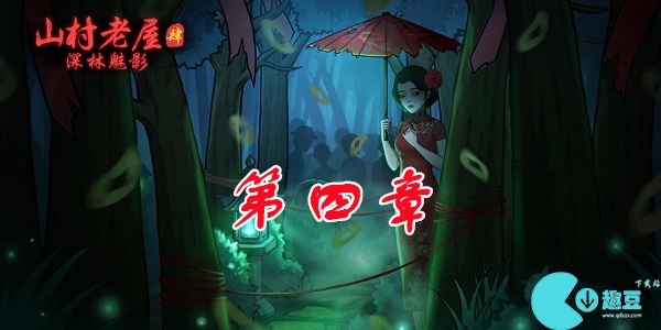 山村老屋4之深林魅影第四章攻略