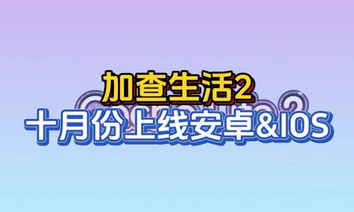 加查生活2（安卓下载）
