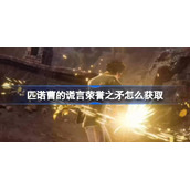 匹诺曹的谎言荣誉之矛怎么获取