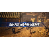 逸剑风云决补骨脂在哪