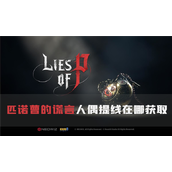 匹诺曹的谎言人偶提线在哪获取获得方法介绍