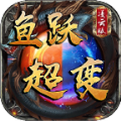 鱼跃超变免费正版