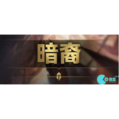 云顶之弈S9暗裔羁绊效果是什么