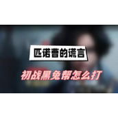 匹诺曹的谎言初战黑兔帮怎么打(初战黑兔帮打法介绍)