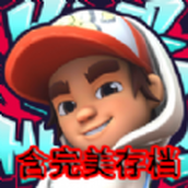 地铁跑酷滑板英雄（正式版）