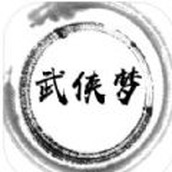 武侠梦版