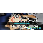 《隐秘的档案》直播间的秘密通过策略