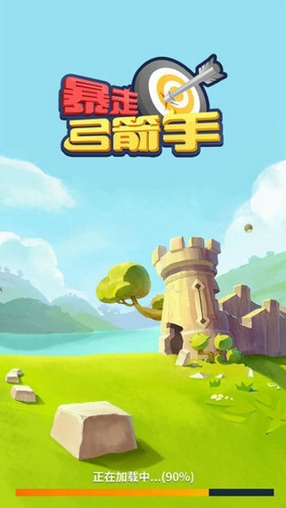 暴走弓箭手免费正版