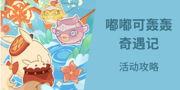 原神嘟嘟可轰轰奇遇记活动玩法介绍