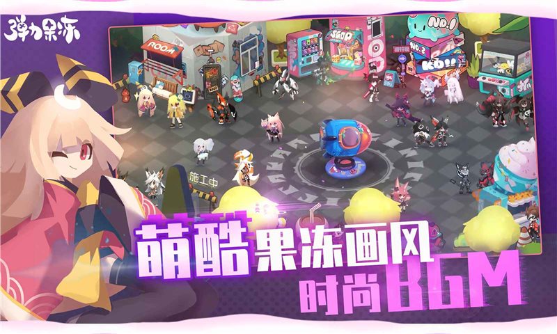 弹力果冻（免费正版）