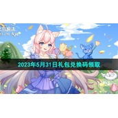 《创造与魔法》2023年5月31日礼包兑换码领取