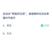 《支付宝》蚂蚁庄园2023年10月8日答案最新