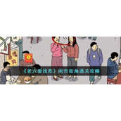 《老六爱找茬》闹市街角通关攻略