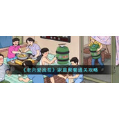 《老六爱找茬》家庭聚餐通关攻略