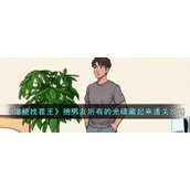 《爆梗找茬王》把男友所有的光碟藏起来通关攻略