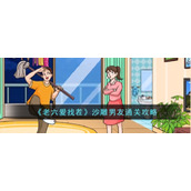 《老六爱找茬》沙雕男友通关攻略