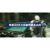 收获日3火力压制技能怎么用