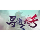 寻道大千孙悟空兑换码大全
