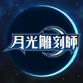 月光雕刻师暗黑行者正式版