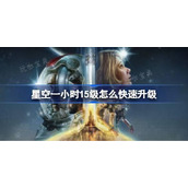 星空一小时15级怎么快速升级？一小时15级快速升级