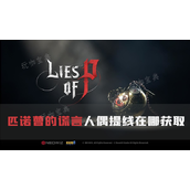 《匹诺曹的谎言》人偶提线在哪获取？获得方法分享