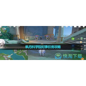 《原神》枫丹科学院纪事任务策略
